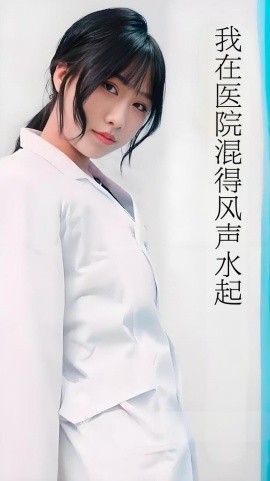 我在医院混得风声水起 开局我在医院风生水起全集