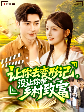 让你去变形记，没让你带乡村致富全集