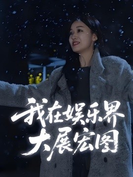 娱界掌舵人 我在娱乐界大展宏图全集