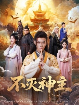 不灭神主全集