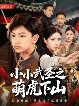 小小武圣之萌虎下山全集