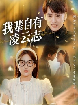 我辈自有凌云志全集