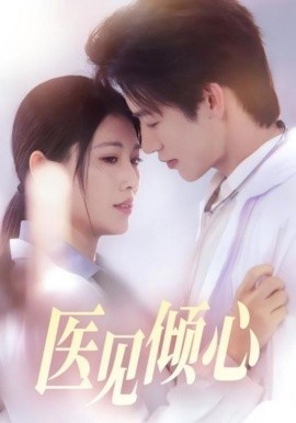 医见倾心全集