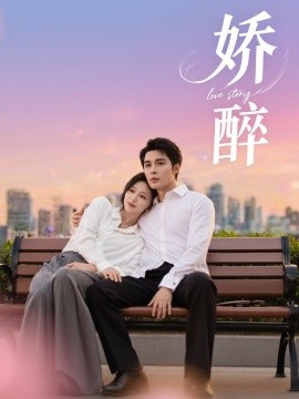 娇醉全集