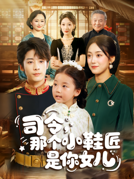司令，那个小鞋匠是你女儿全集