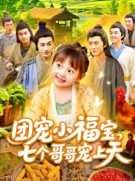 团宠小福宝七个哥哥宠上天全集