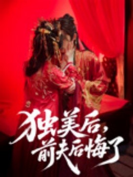 独美后，前夫后悔了全集