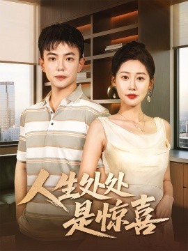 人生处处是惊喜全集