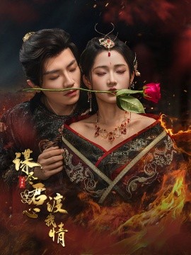 谋尽君心渡我情全集