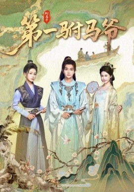 第一驸马爷 史上最狂驸马爷全集