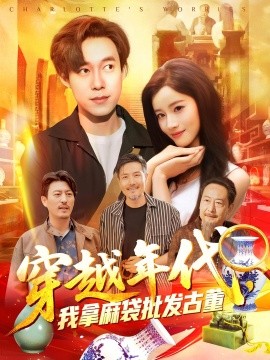 穿越年代，我拿麻袋批发古董全集