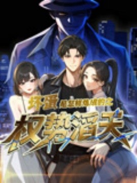 坏蛋是怎样炼成的之权势滔天全集