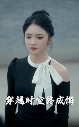 穿越时空终成悔全集