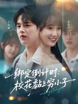 绑定倒计时校花黏上穷小子全集