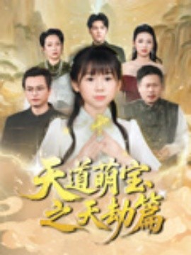天道萌宝之天劫篇全集