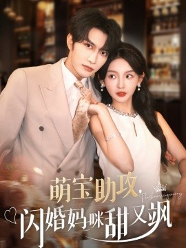 萌宝助攻，闪婚妈咪甜又飒全集