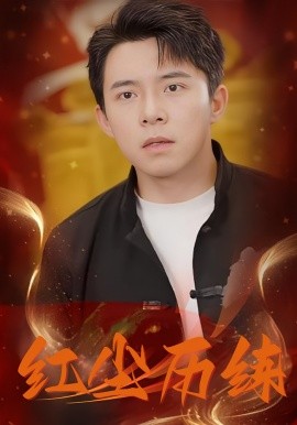 红尘历练全集