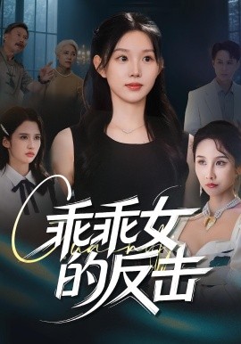 乖乖女的反击全集