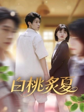 白桃炙夏全集