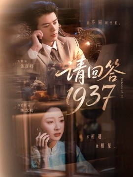 请回答1937全集