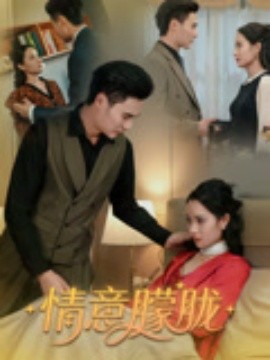 情意朦胧全集