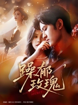 躁郁玫瑰全集
