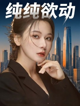 纯纯欲动全集