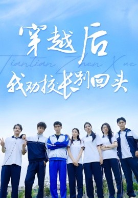 穿越后我劝校长别回头全集