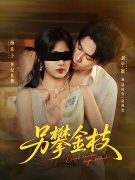 另攀高枝全集