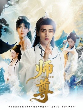 师尊全集