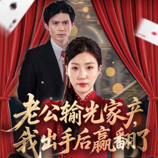 老公输光家产，我出手后赢翻了全集