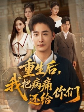 重生后我把病痛还给你们全集
