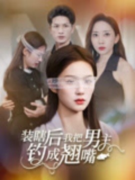 装瞎后我把男主钓成翘嘴全集