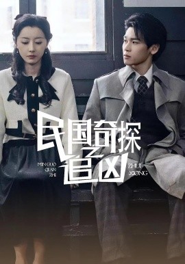 民国奇探之追凶全集