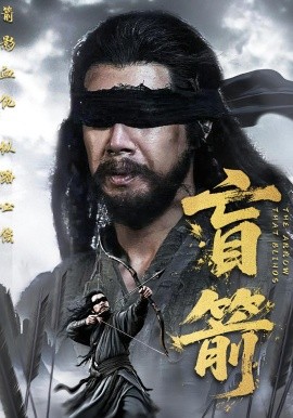 盲箭全集