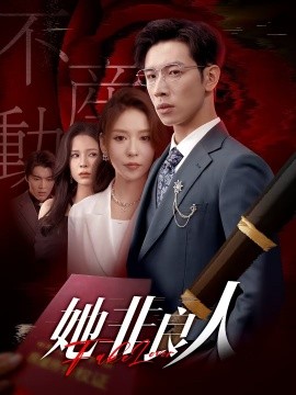 她非良人全集