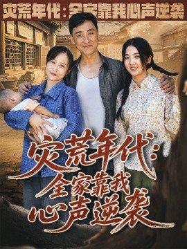 灾荒年代：全家靠我心声逆袭全集