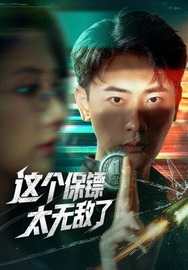这个保镖太无敌了全集