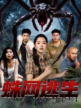 蛛网逃生全集