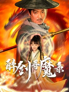 醉剑寻魔录全集
