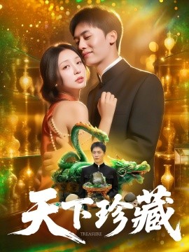 天下珍藏全集