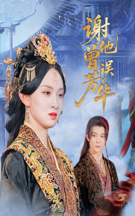 谢他曾误芳华全集