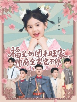 福星奶团来旺家帅府全家宠不停全集