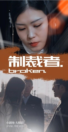 制裁者全集