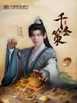 千金策全集