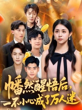 幡然醒悟后一不小心成了万人迷全集