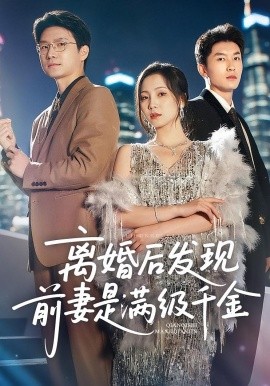 离婚后发现前妻是满级大佬全集