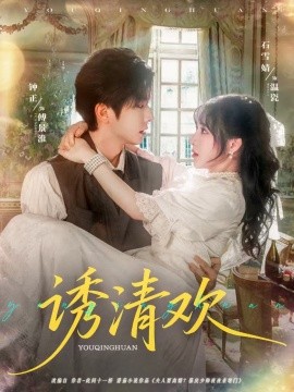 诱清欢全集