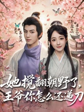 她搅翻朝野了王爷你怎么还递刀全集