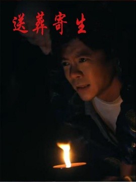 送葬寄生全集
